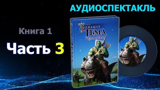 Фэнтезиаудиокнига «Тьма Рассвет Тьмы» Часть 3 Сергей Тармашев Маги некроманты орки зомби [upl. by Enitsirt7]