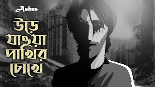 Urey Jawa Pakhir Chokhe উড়ে যাওয়া পাখির চোখে  Ashes  Official Animated Music Video [upl. by Darum]