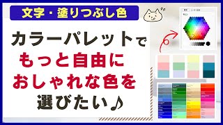 【いつもの色じゃつまらない！？】文字や塗りつぶし色を自由に設定する方法 [upl. by Howlend]