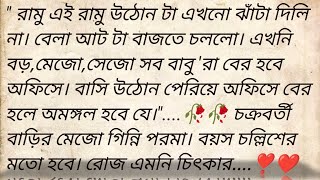 একান্নবর্তী 🌹❣️ Bangla motivational story  Best heart touching Bangla Story  golpokutir584 [upl. by Cirdor]