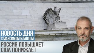 ФРС США снижает ставку до 5 что это значит для России и мировой экономики [upl. by Assirok619]