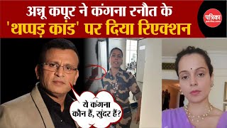 Kangana Ranaut Slapped Annu Kapoor ने Kangana Ranaut को पहचाने से किया इंकार  Rajasthan Patrika [upl. by Giffy]