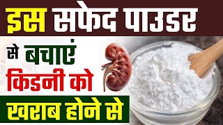 बेकिंग सोडा से किडनी की बीमारी को कहें अलविदा  Improve Kidney Health Naturally with Baking Soda [upl. by Hannahsohs]