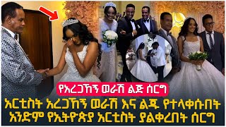 quotአረጋኸኝ ወራሽ እና ልጁ የተላቀሱበትquot አንድም አርቲስት ያልቀረበት የአርቲስት አረጋኸኝ ወራሽ ልጅ ሰርግ [upl. by Afas712]