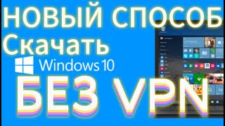 Как скачать виндовс 10 на флешку БЕЗ VPN Новый рабочий способ [upl. by Hars663]