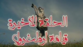 مسلسل قيامة ارطغرل،الحلقة 150 ،إعلان مترجم الحلقة الأخيرة [upl. by Okomom]