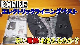 【商品レビュー】安い電熱は使えるのかKOMINE エレクトリックライニングベストレビュー！ [upl. by Warde]