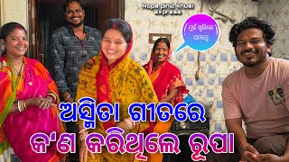 ଅସ୍ମିତା ଗୀତରେ କଣ କରିଥିଲେ ରୂପା  Rupa Pin2 Khushi [upl. by Nadya930]