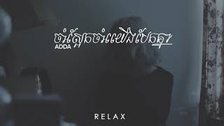 ចាំស្អែកចាំបែកគ្នា​  jam saek jam bek knea  Adda Angel [upl. by Spratt974]