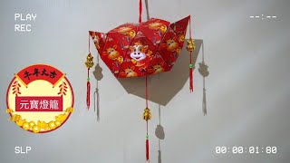 元寶燈籠 Lampion Emas dari 16 Angpao  DIY [upl. by Felske]