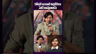 Rocking Rakesh Comments on Hero Roshan roshan funny telugucinema teluguactor tfi [upl. by Burty]