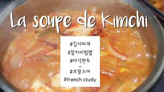 Vivre en Corée  la soupe de Kimchi  김치찌개 참치비빔밥 찐만두  프랑스어로 요리하기 [upl. by Mal600]