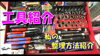 私の工具箱紹介と 整理方法 [upl. by Jepson]