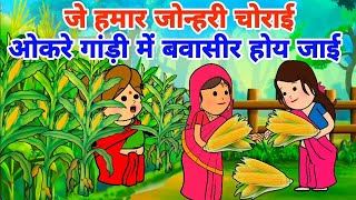 Hamar jankari chorai Karen gadi mein bavasir ho jaaye lalka didi cartoon videos [upl. by Nehgaem]