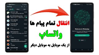 چطور یک پیام واتساپ را در کمتر از یک دقیقه انتقال دهید؟  انتقال پیام های واتساپ به گوشی دیگر [upl. by Cogen]