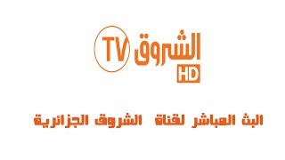 قناة الشروق الجزائرية بث مباشر  Echourouk TV 2020 LIVE [upl. by Terena]