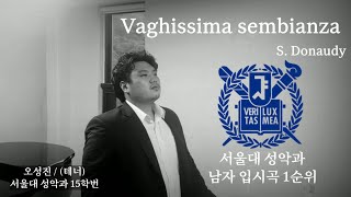 서울대 성악과 남자 입시곡 1순위 Vaghissima sembianza S Donaudy  그 시절 우리들의 입시곡 1편 [upl. by Atiuqer]