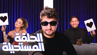 blind date show  الحلقة المستحيلة [upl. by Llennahs]