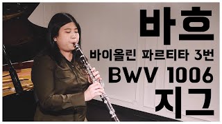 Bach Gigue Violin Partita No 3 in E Major BWV 1006  바흐 바이올린 파르티타 3번 지그 [upl. by Nawd]