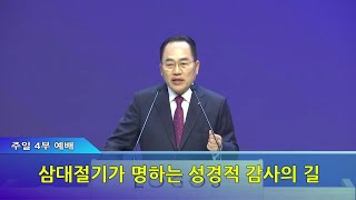 로고스교회 전준구 목사삼대절기가 말하는 성경적 감사의 길 [upl. by Allimac]