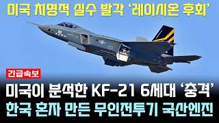 KF21 전투기 1325차 비행 6세대 성능 이륙 국산엔진 독자개발 [upl. by Oakleil]