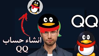 طريقة إنشاء حساب على منصة QQ [upl. by Aay]