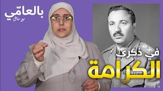 كيف انتصرنا في معركة الكرامة؟  بالعامي مع منال [upl. by Legra]