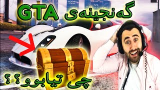 🤣گەنجینەی GTA [upl. by Marie-Jeanne]