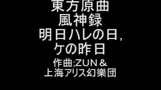 東方原曲 風神録 EXTRAテーマ 明日ハレの日ケの昨日 [upl. by Ahsaf]