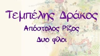 Απόστολος Ρίζος  Δυο φίλοι  Apostolos Rizos  Dyo filoi  Official Audio Release [upl. by Annaiuq731]