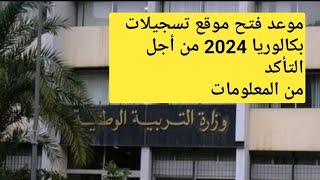 موعد فتح موقع تسجيلات شهادة البكالوريا 2024 من أجل التأكد من المعلومات [upl. by Remmus]