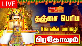 🔴LIVE  நேரலை தஞ்சை பெரிய கோவில் மார்கழி பிரதோஷம்  Pradosham Thanjavur Temple 09012024 pradosham [upl. by Yuht]