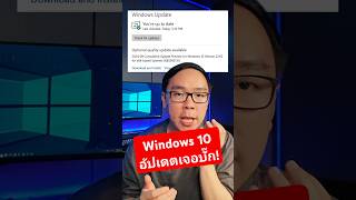 Windows 10 เจอบั๊กหลังอัปเดตแพตช์ใหม่ เปิดแอปไม่ได้ windows windows10 microsoft [upl. by Tekcirk112]