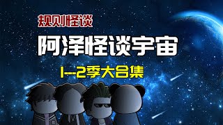 一口气看完【阿泽怪谈宇宙】：世界是一個巨大的規則怪談！沙雕動畫 懸疑 懸疑故事 规则怪谈 規則怪談 [upl. by Katusha]