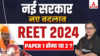 REET New Vacancy 2024  REET में Paper 2 होंगे या एक  REET Latest News [upl. by Cullen282]