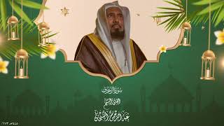 سورة الزخرف للقارئ الشيخ عبدالرحمن السبحان  Surat AlZukhruf by Sheikh Abdul Rahman AlSubhan [upl. by Tengdin]