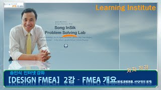 품질전문가Design FMEA2강FMEA 개요 PSLab  송인식 [upl. by Harrow]