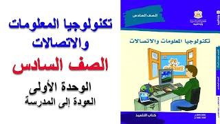 تكنولوجيا المعلومات و الاتصالات  الصف السادس  وحدة الويندوز  العودة إلى المدرسة [upl. by Meraree]