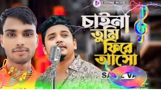 Chaina Tumi phrie Asho  চাইনা তুমি ফিরে আসো  Samz Vai  Bangla New Sad Song 2024 [upl. by Nahtan]