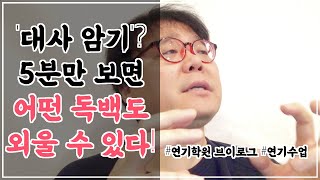 대사 잘 외우는 법 지정대 및 당일대사 딱 5분 안에 암기하는 비법 공개  조성덕 연기학원 수업 브이로그 [upl. by Nawed405]