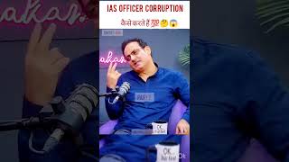 IAS CORRUPTION KAISE करते हैं। Part 2  shorts viralvideo trending motivation ias ips news [upl. by Irita]