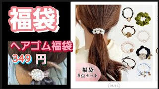 【福袋】ヘアゴム8点で349円の福袋！楽天市場 福袋 [upl. by Ardnama]