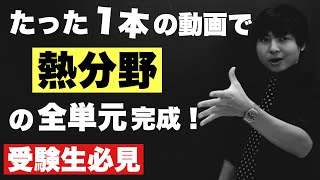 高校の熱分野を全部解説する授業【物理】 [upl. by Lleoj]