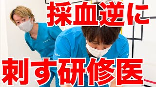 【研修医あるある】採血逆に刺そうとするダメ研修医いた [upl. by Rozalie]