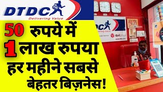 DTDC फ्रैंचाइज़ी कैसे ले  How to start dtdc courier business  dtdc courier franchise business  ASK [upl. by Nnhoj]