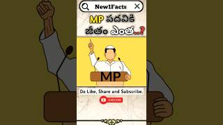 MP పదావీకి salary ఎంత How much MP salary in AP politics shots trending facts telugufacts [upl. by Campos483]