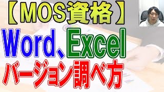 MOS資格で必要なWord、Excelのバージョンを調べる方法 [upl. by Aonian]