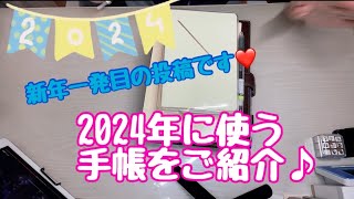 2024年に使う手帳をご紹介します♪ [upl. by Vadim]