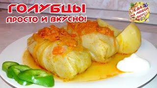 Голубцы Домашние самый вкусный рецепт [upl. by Yetsirhc]