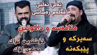 Barzani Ja3far w Haval Chamchamali Mnafasa w Dakutin Track1 Salyadi Shahram Shvan Muzic Darko [upl. by Abner]